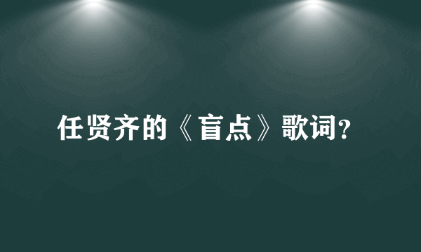 任贤齐的《盲点》歌词？