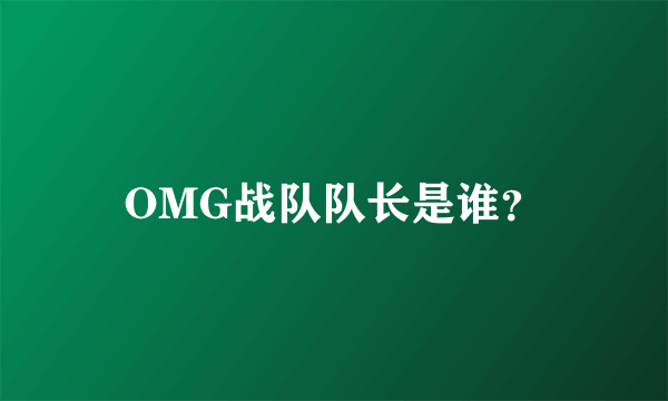 OMG战队队长是谁？