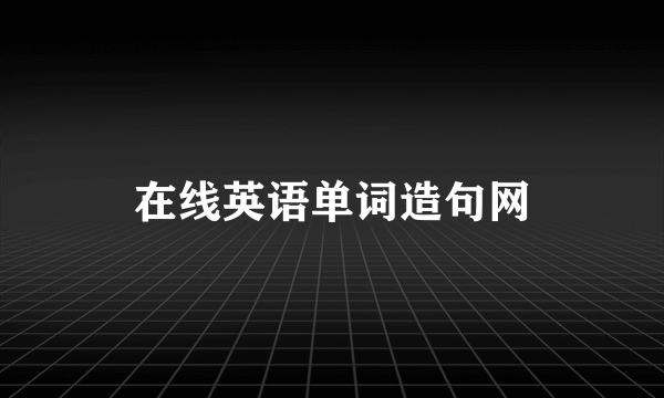 在线英语单词造句网