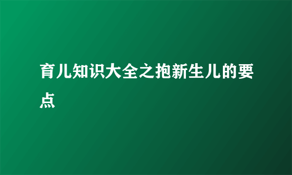 育儿知识大全之抱新生儿的要点