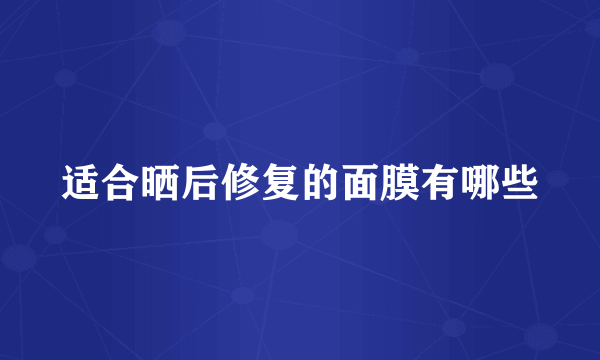 适合晒后修复的面膜有哪些