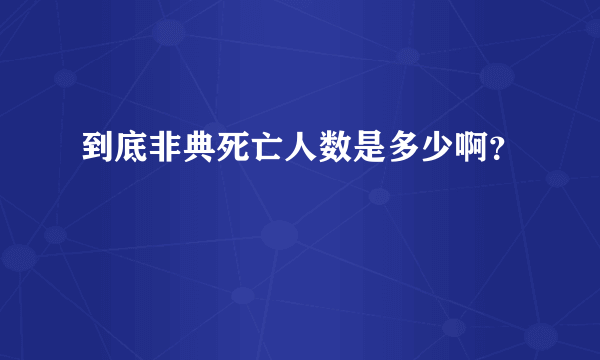 到底非典死亡人数是多少啊？