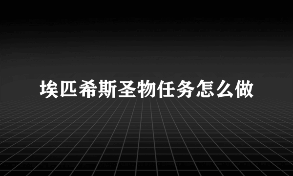 埃匹希斯圣物任务怎么做