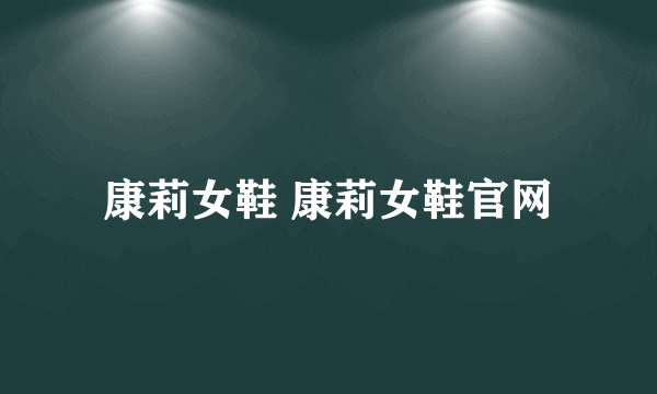 康莉女鞋 康莉女鞋官网