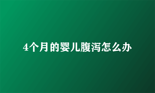 4个月的婴儿腹泻怎么办