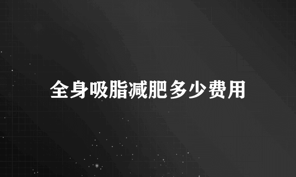全身吸脂减肥多少费用