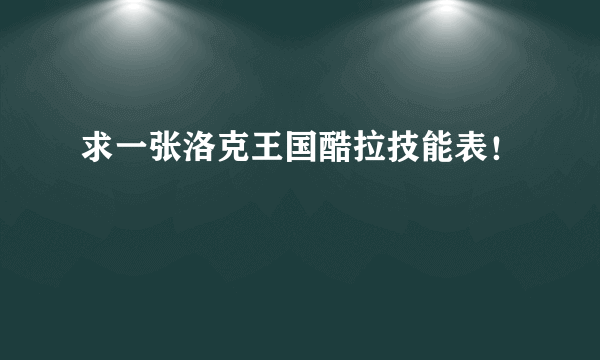求一张洛克王国酷拉技能表！
