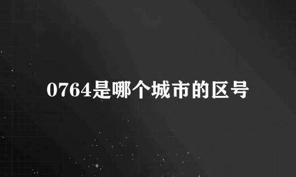 0764是哪个城市的区号