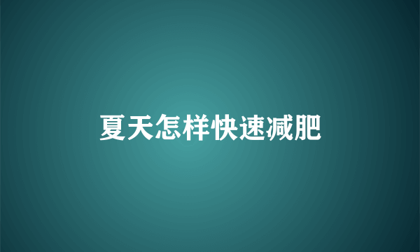 夏天怎样快速减肥