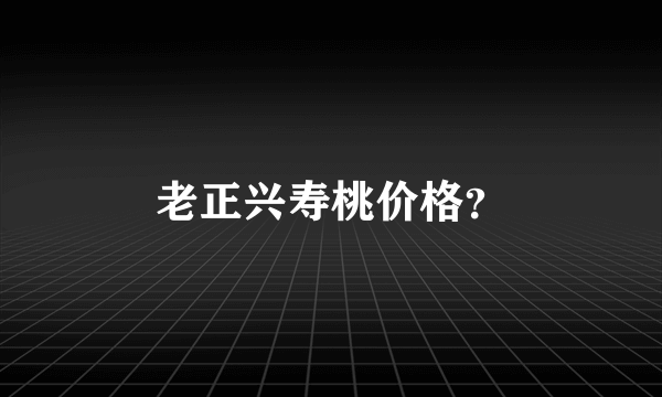老正兴寿桃价格？