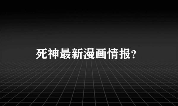死神最新漫画情报？