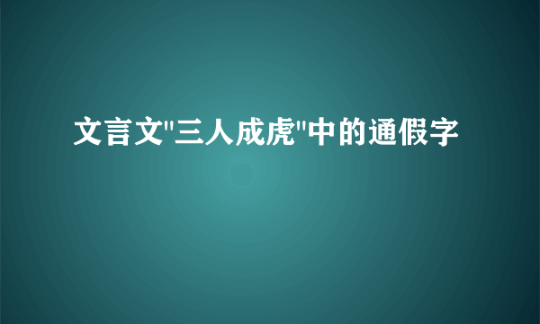 文言文
