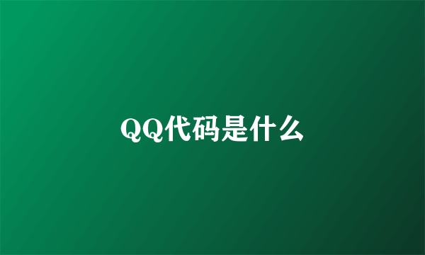 QQ代码是什么