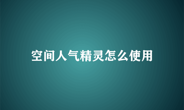 空间人气精灵怎么使用