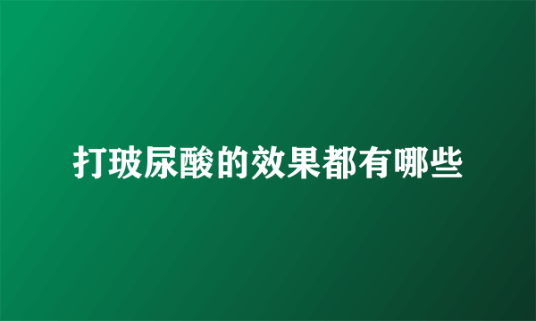 打玻尿酸的效果都有哪些