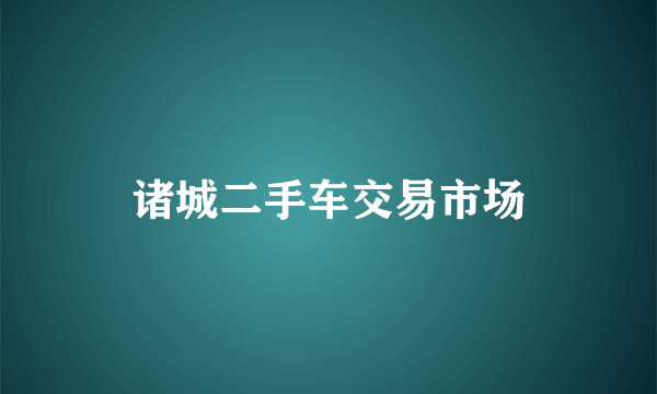 诸城二手车交易市场