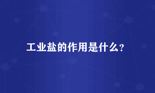 工业盐的作用是什么？