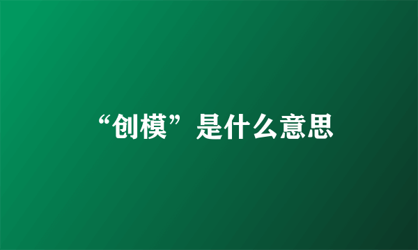 “创模”是什么意思