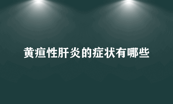 黄疸性肝炎的症状有哪些