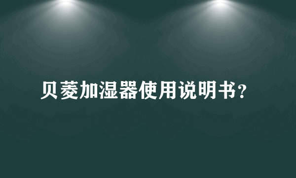 贝菱加湿器使用说明书？