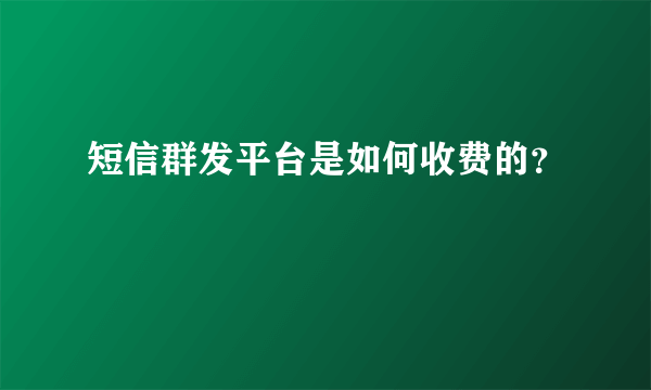 短信群发平台是如何收费的？