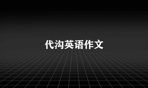 代沟英语作文