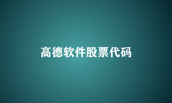 高德软件股票代码