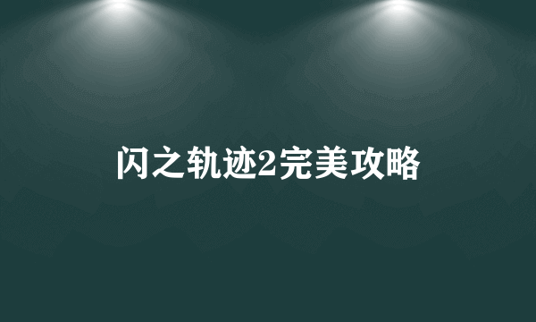 闪之轨迹2完美攻略