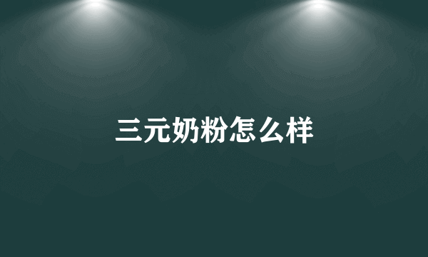 三元奶粉怎么样