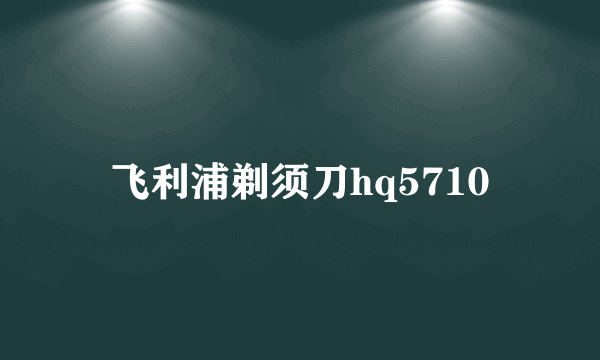 飞利浦剃须刀hq5710