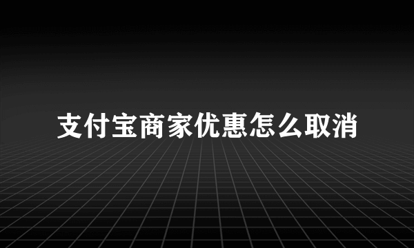 支付宝商家优惠怎么取消