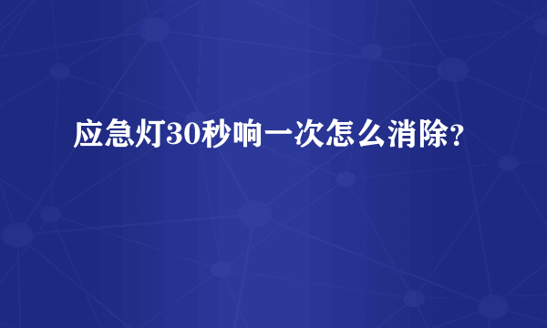 应急灯30秒响一次怎么消除？