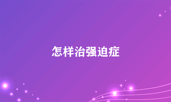 怎样治强迫症