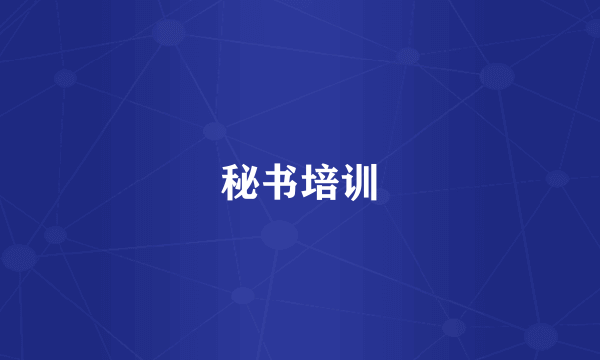 秘书培训