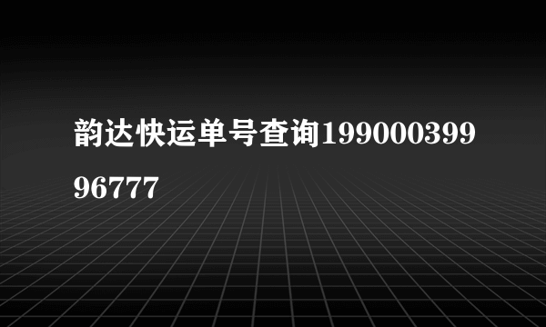 韵达快运单号查询19900039996777