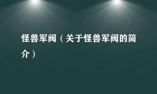 怪兽军阀（关于怪兽军阀的简介）