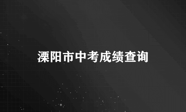 溧阳市中考成绩查询