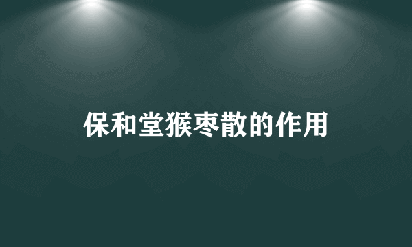 保和堂猴枣散的作用