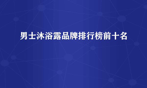 男士沐浴露品牌排行榜前十名