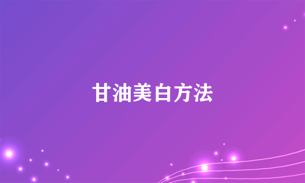 甘油美白方法