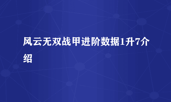 风云无双战甲进阶数据1升7介绍