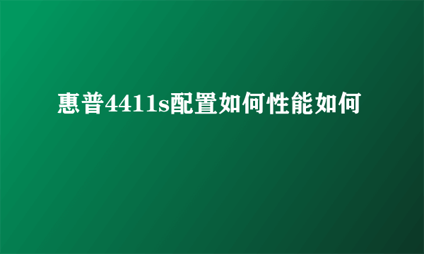 惠普4411s配置如何性能如何