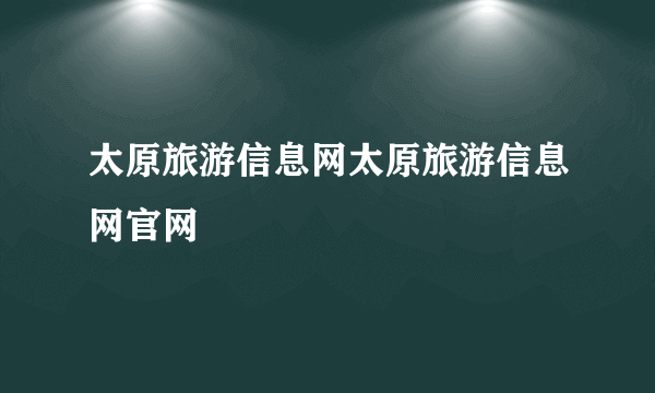 太原旅游信息网太原旅游信息网官网