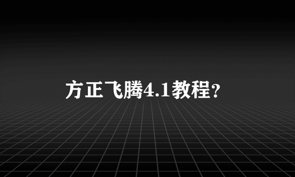方正飞腾4.1教程？
