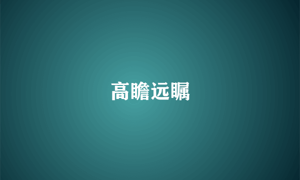 高瞻远瞩