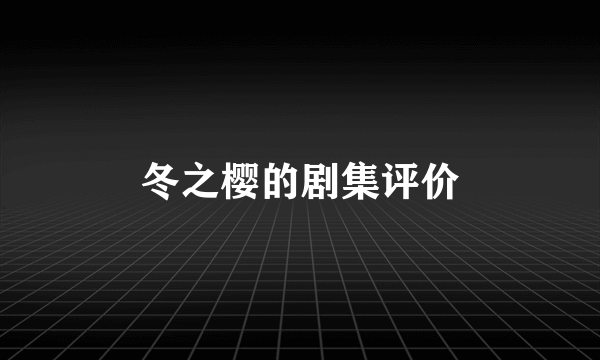 冬之樱的剧集评价