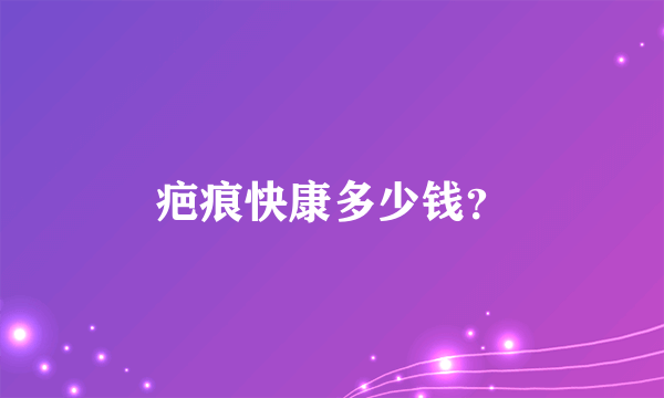 疤痕快康多少钱？
