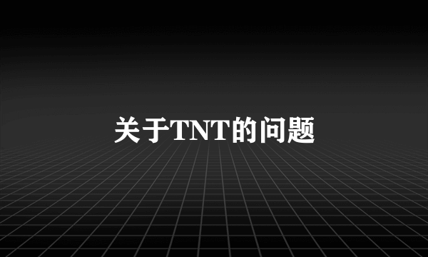 关于TNT的问题