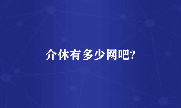 介休有多少网吧?