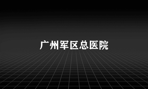 广州军区总医院